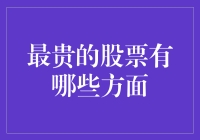 最贵的股票都住豪宅吗？亿万富翁们的闲聊话题