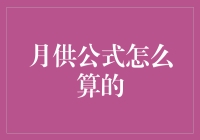 探秘月供公式：房贷还款背后的数学魔法