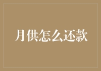 月供真的这么难还吗？一招教你轻松应对！