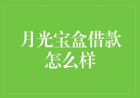 月光宝盒借款：金钱大爆炸，理财新奇迹