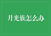 月光族的自救之路：从消费失控到理性消费