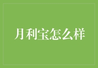 月利宝：一种新型互联网金融产品的全面解析