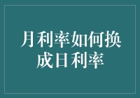 月利率如何转换为日利率：实用指南与注意事项