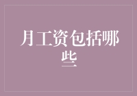 月工资包括哪些？——你的工资条解锁神秘新功能