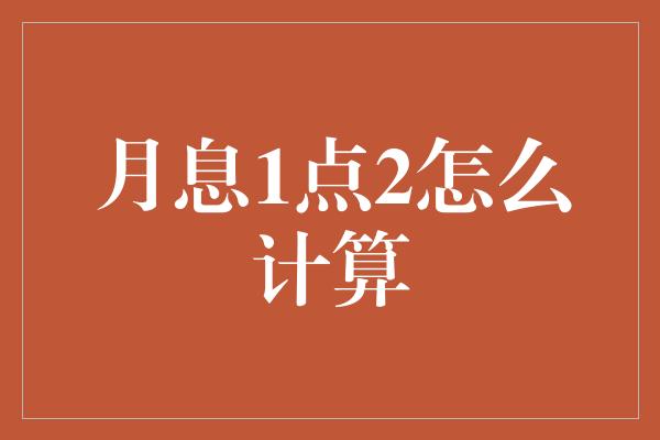 月息1点2怎么计算