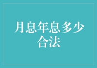 合法利息：从月息年息到利率黑洞的奇幻之旅