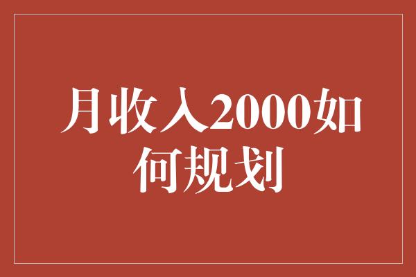 月收入2000如何规划