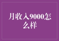 月收入9000元，如何规划财务未来