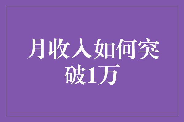 月收入如何突破1万