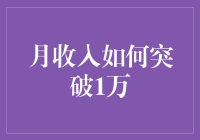 月薪如何突破1万元？其实你只需要像我一样成为万能专家