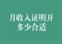 如何在月收入证明上开合适的数字：轻松应对隐形富豪的焦虑