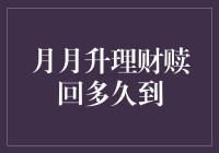 理财小达人：月月升理财赎回多久到？我的资金何时归位？