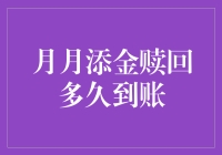 月月添金赎回：速度与激情的较量