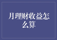 月理财收益怎么算？我来给你讲个笑话吧