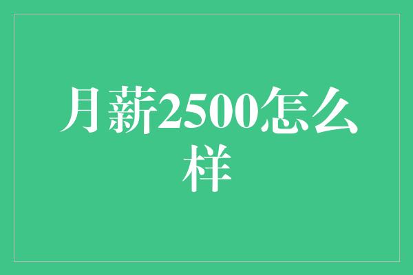 月薪2500怎么样