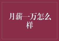 月薪一万：在平凡中的不平凡生活