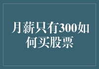 月光族也能投资？掌握这招让你轻松入股市！