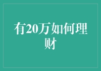 如果你的20万突然变成了一堆钞票，你会怎么管理它们？