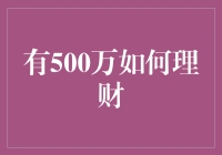 有了500万，该如何让钱生钱？