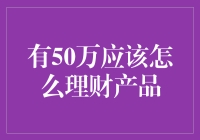 50万如何理财？稳健增长与价值提升策略