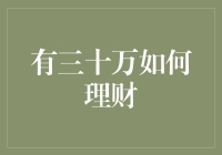 如何用30万理财：选择合适的投资渠道