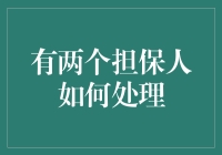 双重保障：两个担保人如何处理