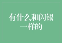 有什么比闪银更闪的？——探索那些像闪银一样亮眼的金融科技产品