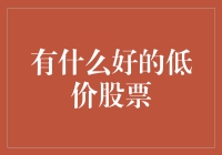 股市淘金指南：寻找那些被低估的宝藏股