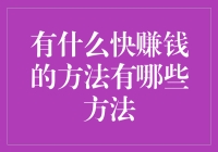 赚快钱的那些事儿：如何让钱生钱，而你只需动动手指