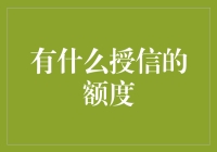 信用卡、消费金融与小额贷款：如何正确理解和利用授信额度