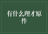 理才原件：现代职场中的创新精神