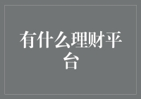 互联网金融时代下的理财平台：构建个人财富管理新生态