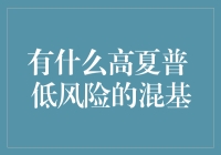 探索高夏普比率与低风险并存的混合型基金