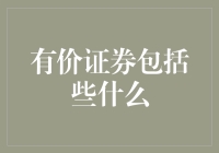 有价证券全貌：现代投资的基石与多样性