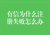 面对有信注册失败：解决之道与经验分享