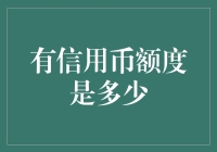 探寻信用币额度，解锁消费新世界