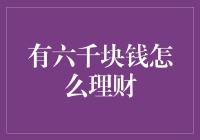 六千块钱该如何聪明理财？