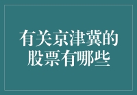 京津冀一体化进程下的优质股票投资指南