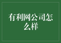 有利网公司：一场互联网金融的精神减肥运动