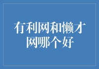 有利网和懒才网：懒人理财的双面娇娃