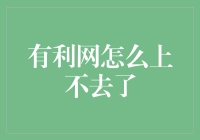 有利网怎么上不去了？全面解析网站无法登录的原因与解决方案