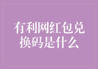 有利网红包兑换码：揭秘网红经济下的隐藏密码