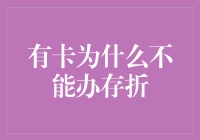 为何银行卡与存折在金融世界中各自独立：解析两者差异与需求