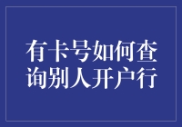 怎样通过卡号快速找到别人的开户银行？