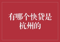 杭州的快贷：从西湖边的小吃到金融界的创新