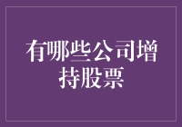 股市里的正能量：那几家公司的股票增持真相大白！