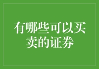 金融市场上的证券买卖：从债券到股票，你应知的证券类型