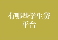 中国大陆主流学生贷平台解析与风险提示