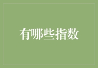 指数投资：认识旧与新、国内与国际