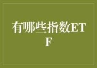 ETF：指数基金的魔力，从入门到精通